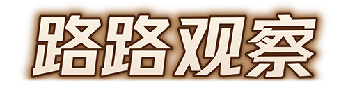 路路观察